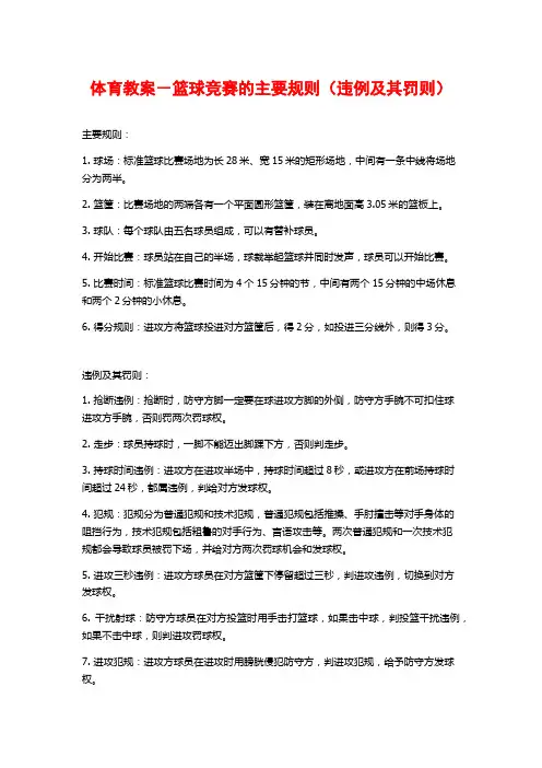 体育教案-篮球竞赛的主要规则(违例及其罚则)
