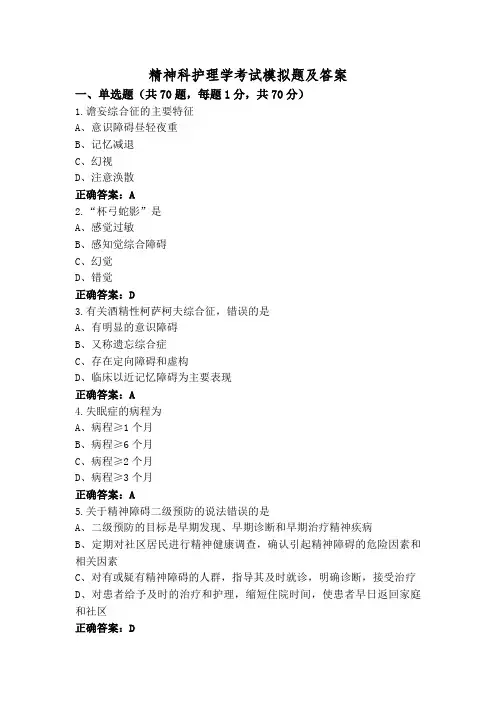 精神科护理学考试模拟题及答案