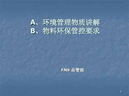 环境管理物质培训教材ppt课件