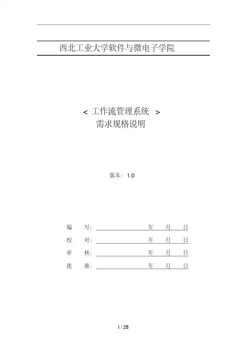 工作流管理系统需求规格说明书