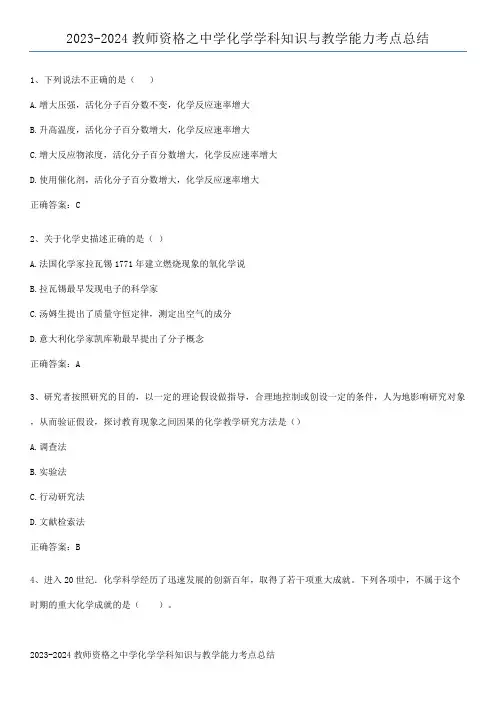 2023-2024教师资格之中学化学学科知识与教学能力考点总结
