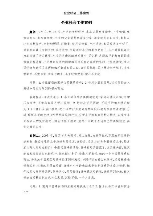企业社会工作案例