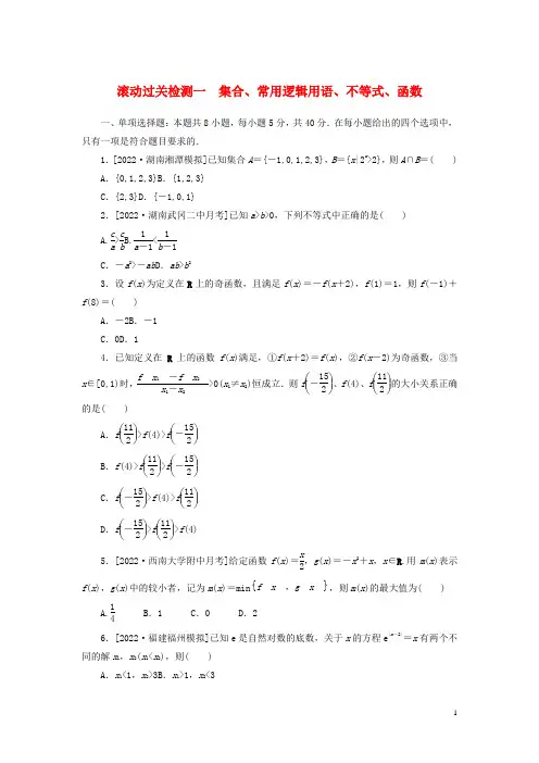 2023年新教材高考数学全程考评特训卷滚动过关检测一集合常用逻辑用语不等式函数含解析
