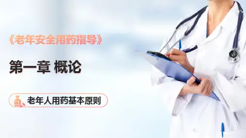 老年药物治疗 老年人用药基本原则(老年安全用药课件)
