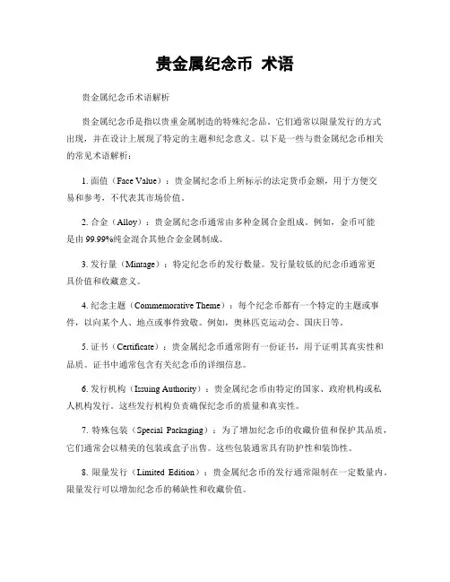 贵金属纪念币 术语