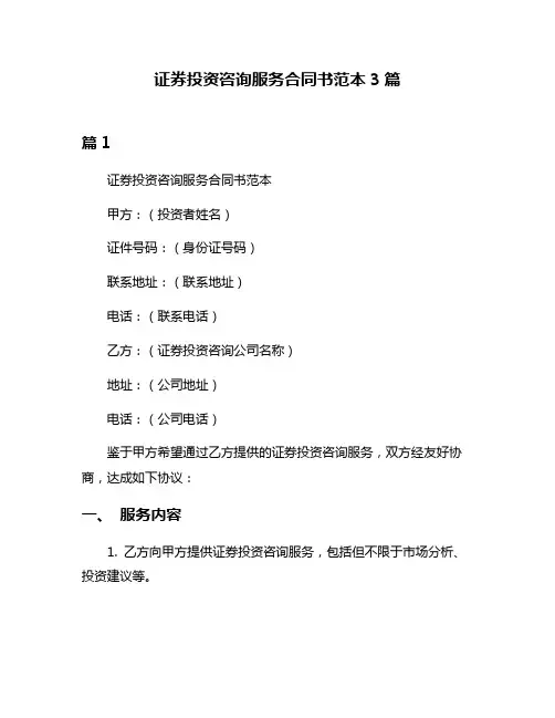 证券投资咨询服务合同书范本3篇