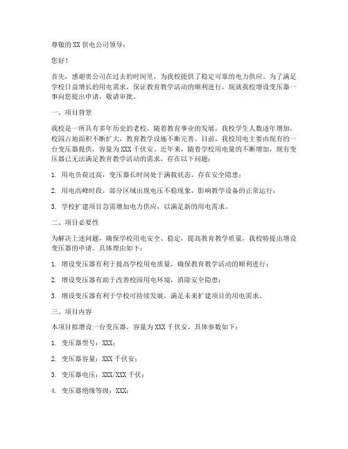 学校增设变压器申请报告