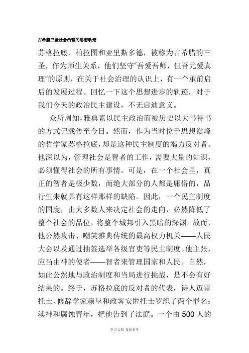 古希腊三圣社会治理的思想轨迹