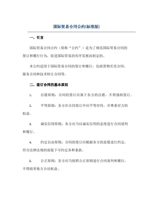 2023国际贸易合同公约(标准版)