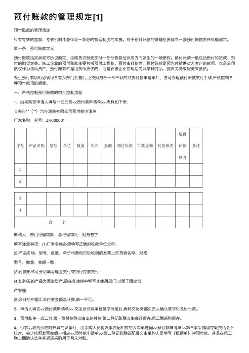 预付账款的管理规定[1]