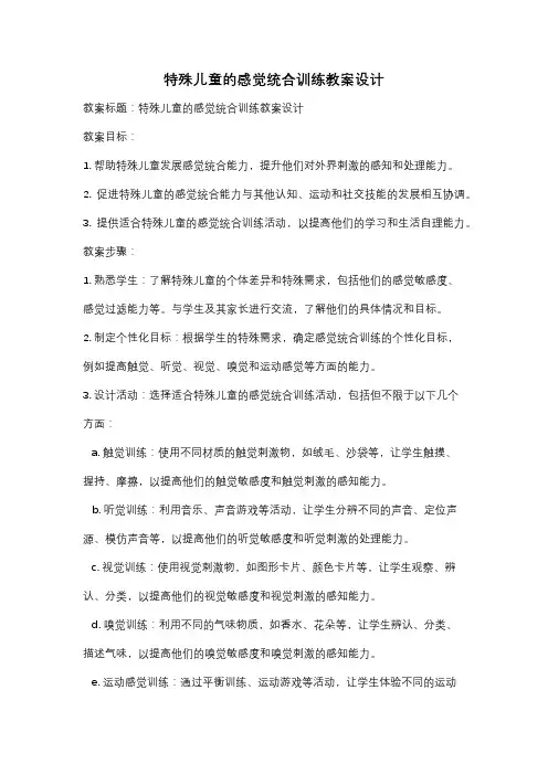 特殊儿童的感觉统合训练教案设计