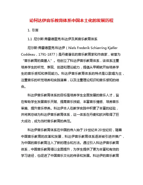 论柯达伊音乐教育体系中国本土化的发展历程