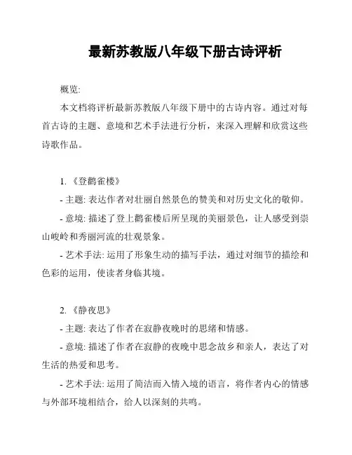 最新苏教版八年级下册古诗评析