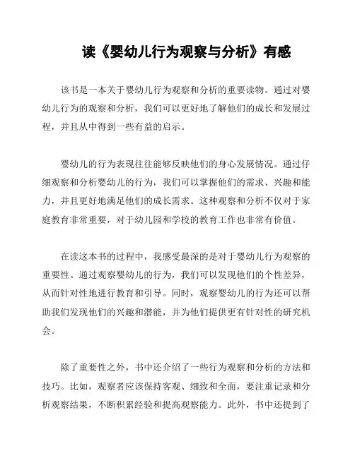 读《婴幼儿行为观察与分析》有感