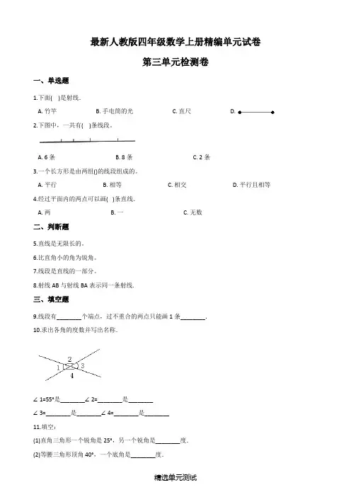 人教版四年级上册数学第三单元综合测试卷(附答案)