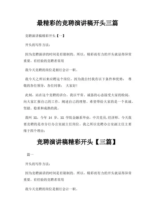 精彩竞聘演讲稿开头三篇三篇