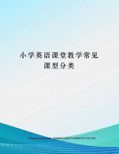 小学英语课堂教学常见课型分类