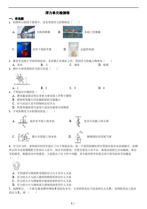 八年级下物理浮力单元检测卷