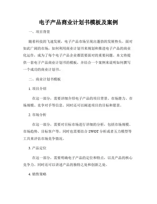 电子产品商业计划书模板及案例