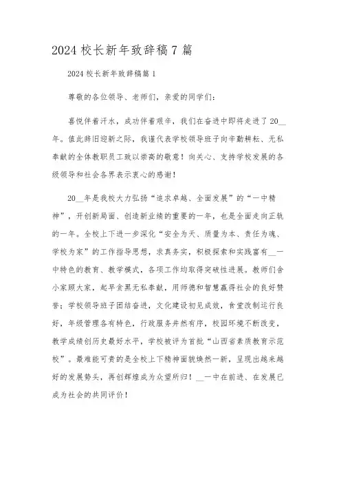 2024校长新年致辞稿7篇