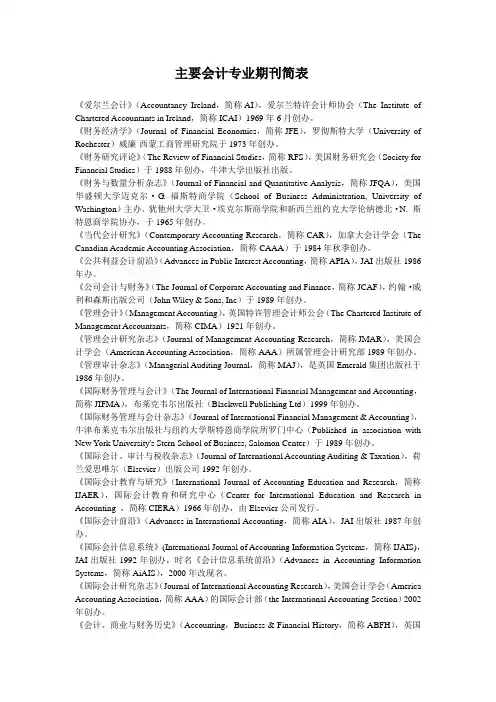 主要会计专业期刊简表