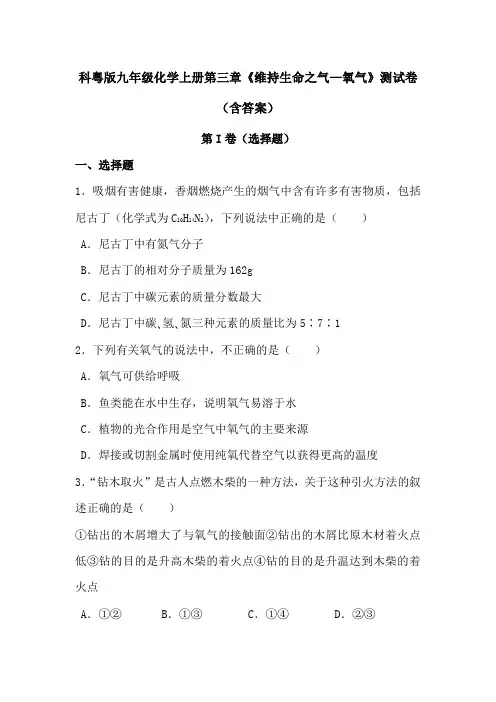 科粤版九年级化学上册第三章《维持生命之气—氧气》测试卷(含答案)