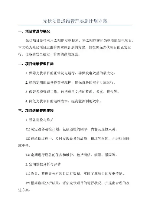 光伏项目运维管理实施计划方案