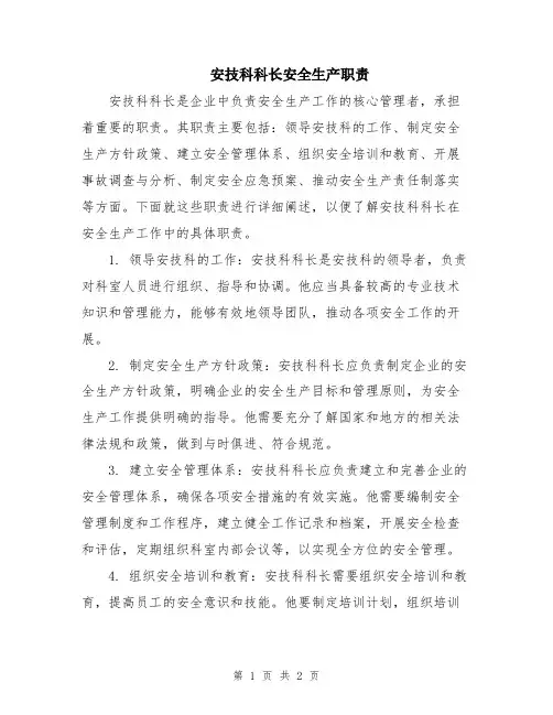 安技科科长安全生产职责