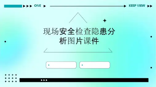 现场安全检查隐患分析图片课件