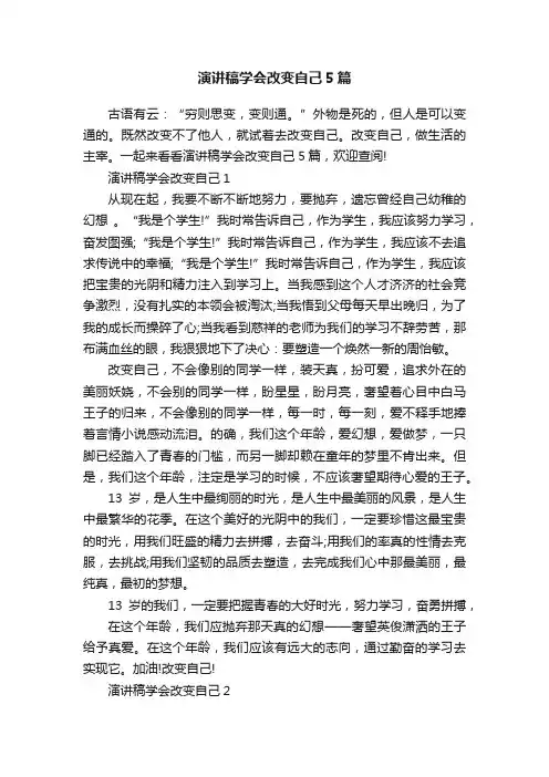 演讲稿学会改变自己5篇