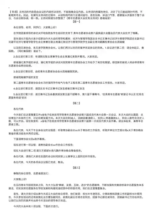 青年志愿者大会优秀主持词