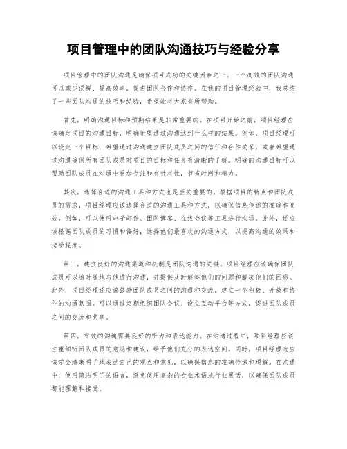 项目管理中的团队沟通技巧与经验分享