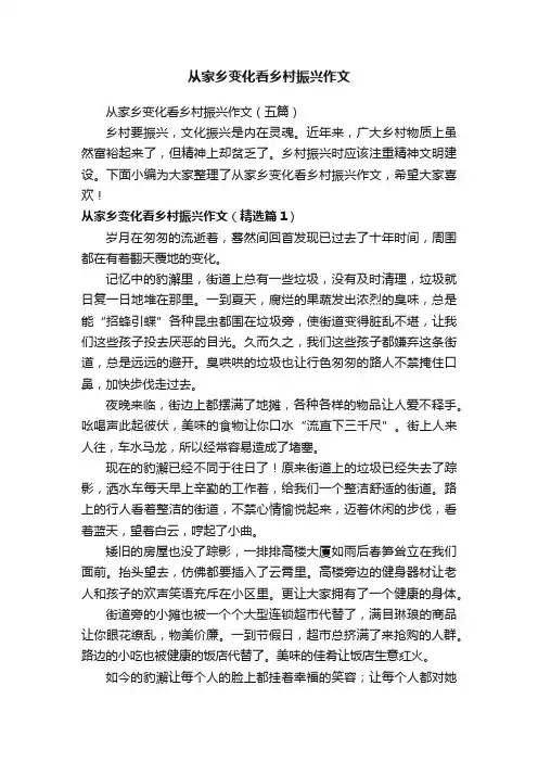 从家乡变化看乡村振兴作文