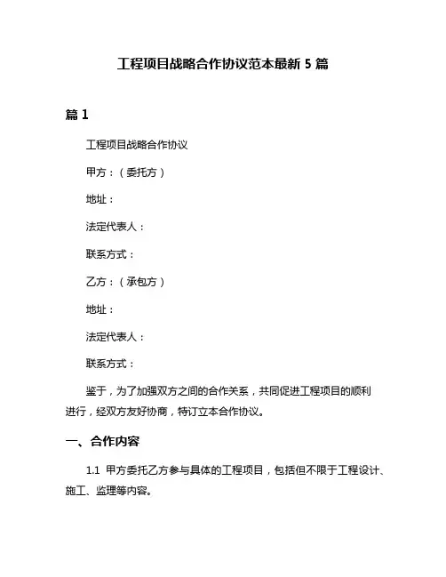 工程项目战略合作协议范本最新5篇