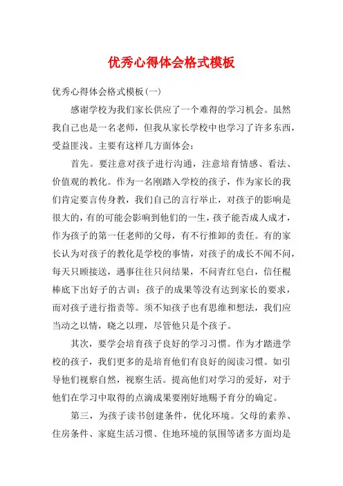 优秀心得体会格式模板