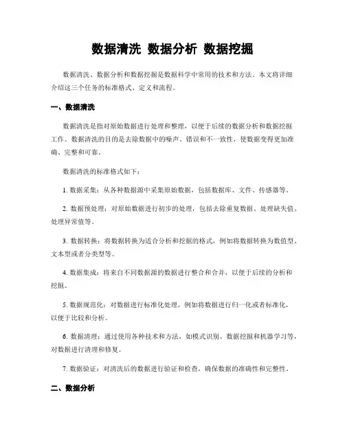 数据清洗 数据分析 数据挖掘