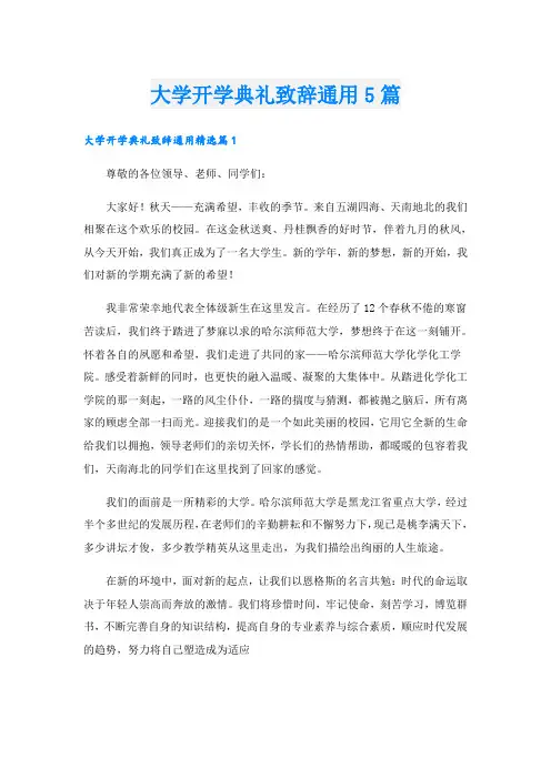 大学开学典礼致辞通用5篇