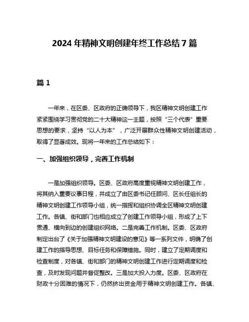 2024年精神文明创建年终工作总结7篇