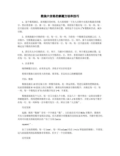数独六宫格的解题方法和技巧