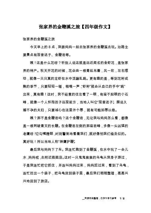 张家界的金鞭溪之旅【四年级作文】