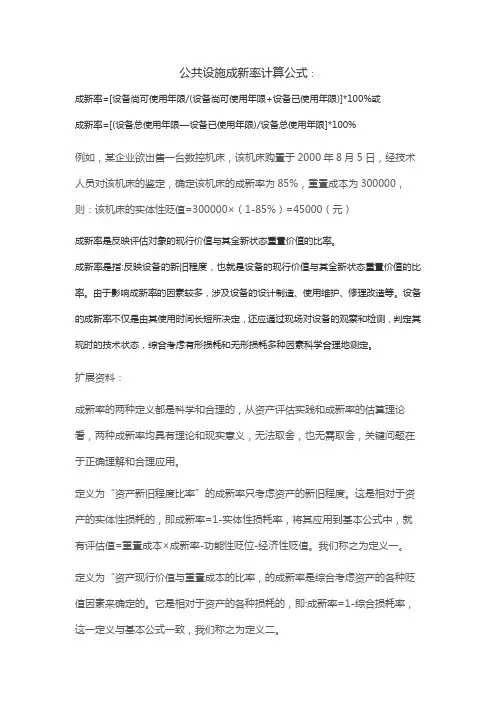 公共基础设施成新率公式