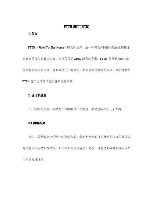 ftth施工方案