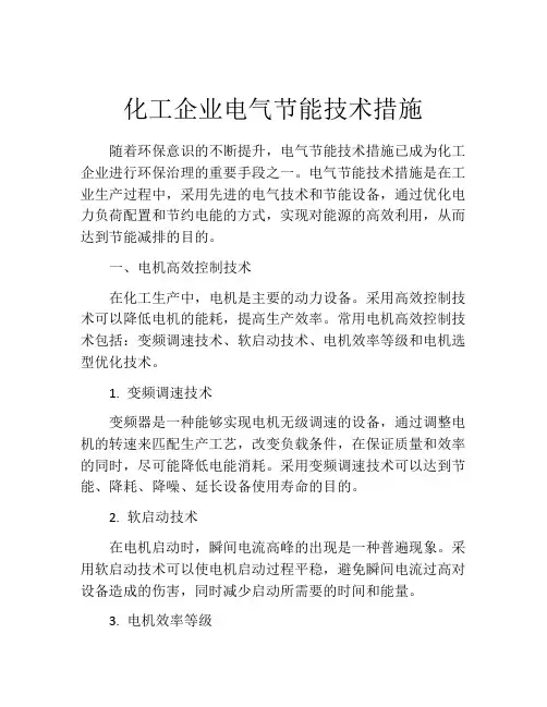 化工企业电气节能技术措施