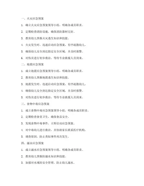幼儿园十一类安全应急预案