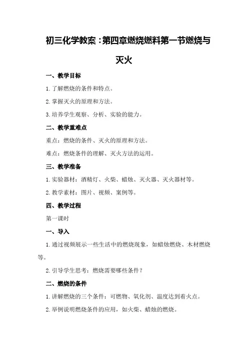 初三化学教案：第四章 燃烧 燃料 第一节 燃烧与灭火