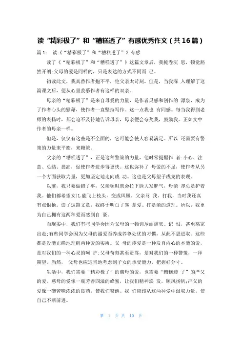 读“精彩极了”和“糟糕透了”有感优秀作文(共16篇)