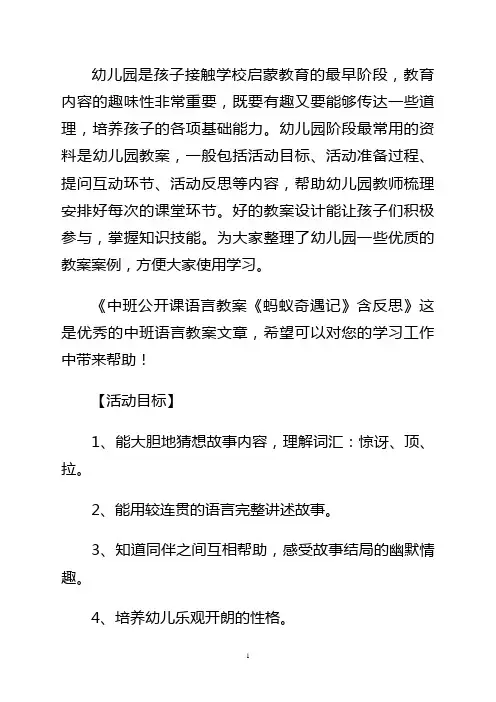 幼儿园中班公开课语言教案《蚂蚁奇遇记》含反思word版