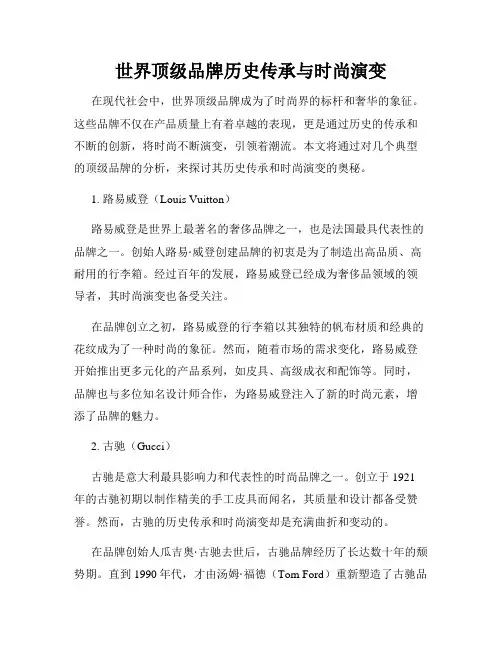 世界顶级品牌历史传承与时尚演变