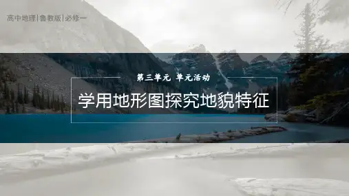 高一地理第3单元单元活动：学用地形图探究地貌特征教学课件