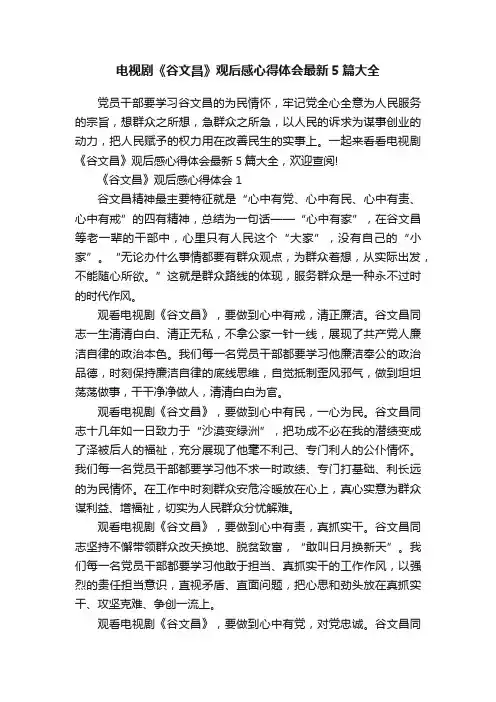 电视剧《谷文昌》观后感心得体会最新5篇大全